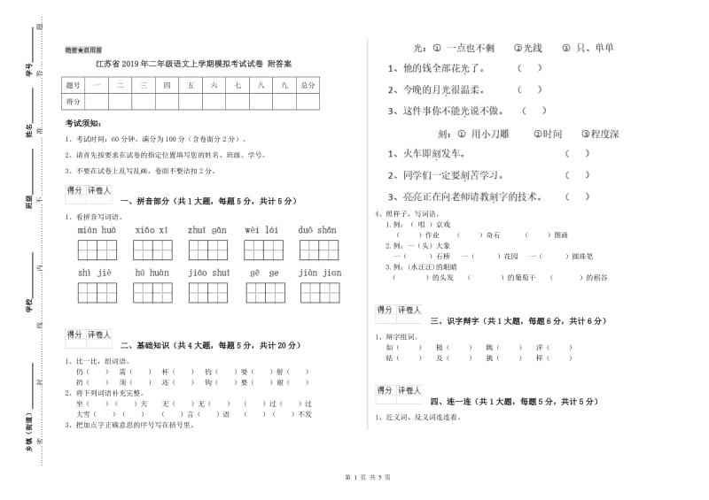 江苏省2019年二年级语文上学期模拟考试试卷 附答案.doc_第1页