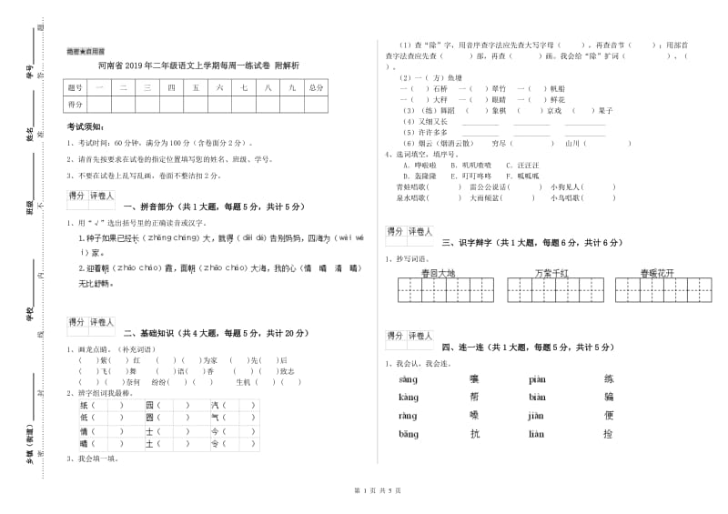 河南省2019年二年级语文上学期每周一练试卷 附解析.doc_第1页