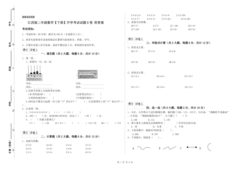 江西版二年级数学【下册】开学考试试题B卷 附答案.doc_第1页