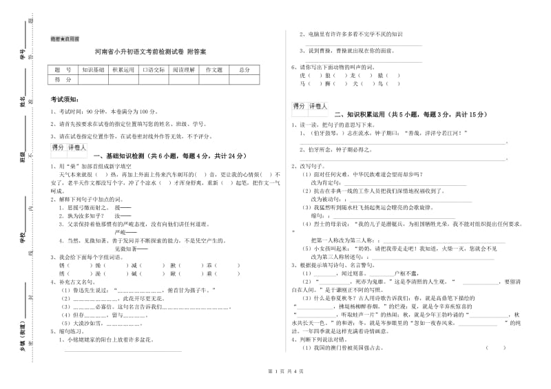 河南省小升初语文考前检测试卷 附答案.doc_第1页