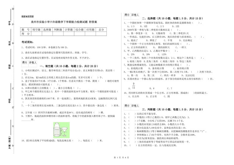 泉州市实验小学六年级数学下学期能力检测试题 附答案.doc_第1页