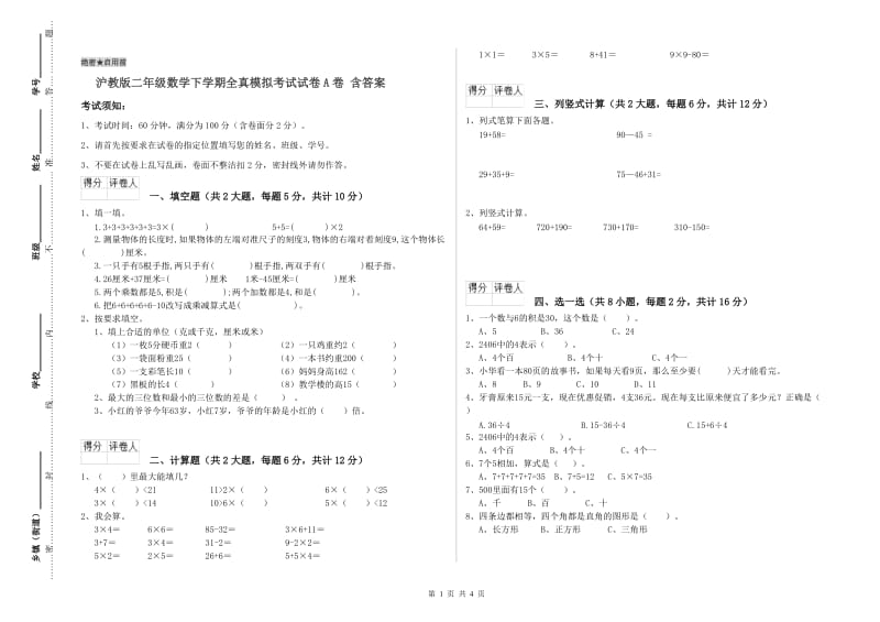 沪教版二年级数学下学期全真模拟考试试卷A卷 含答案.doc_第1页