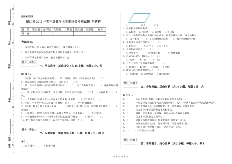 浙江省2019年四年级数学上学期过关检测试题 附解析.doc_第1页