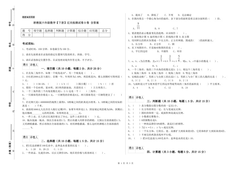 浙教版六年级数学【下册】过关检测试卷B卷 含答案.doc_第1页