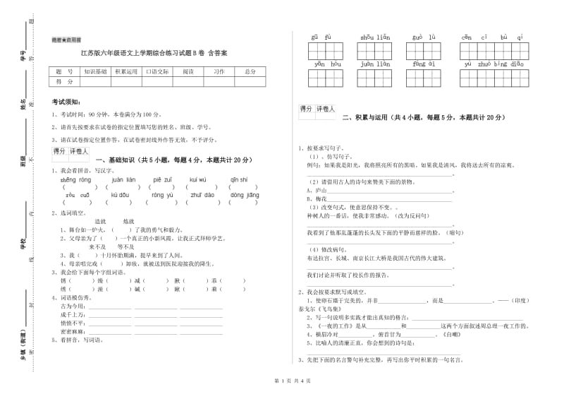 江苏版六年级语文上学期综合练习试题B卷 含答案.doc_第1页