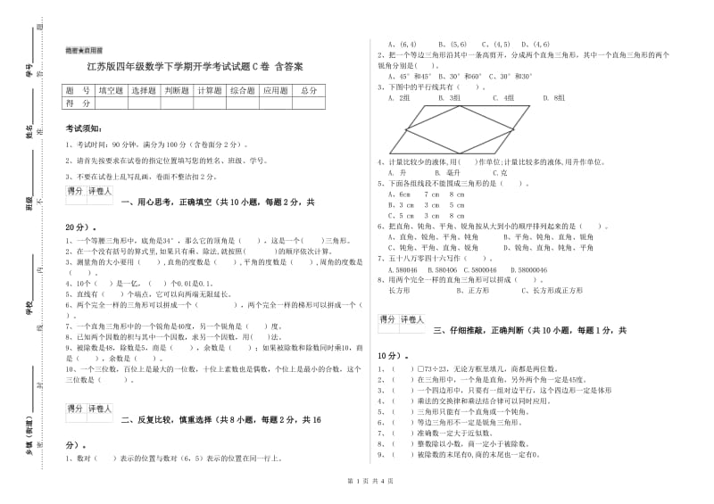 江苏版四年级数学下学期开学考试试题C卷 含答案.doc_第1页