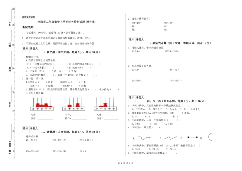 洛阳市二年级数学上学期过关检测试题 附答案.doc_第1页