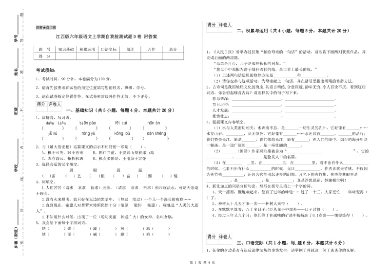 江西版六年级语文上学期自我检测试题D卷 附答案.doc_第1页