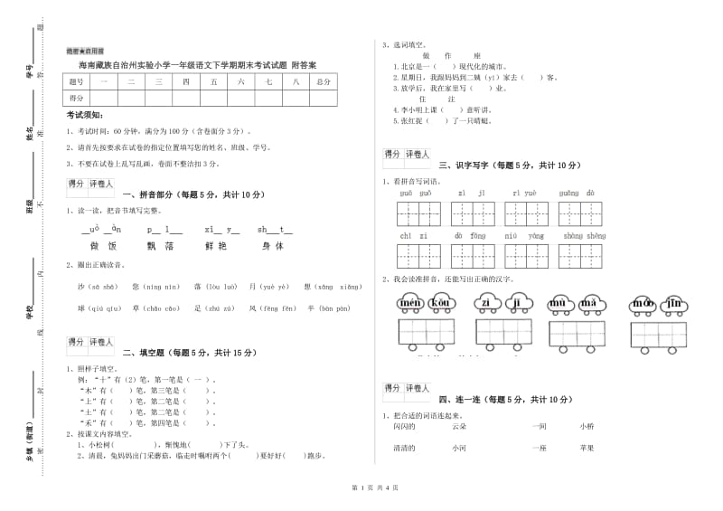 海南藏族自治州实验小学一年级语文下学期期末考试试题 附答案.doc_第1页