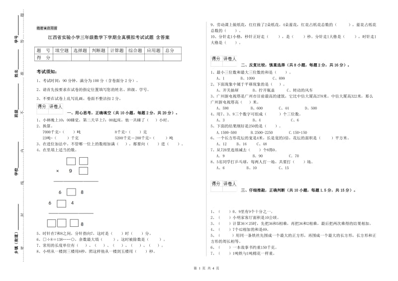 江西省实验小学三年级数学下学期全真模拟考试试题 含答案.doc_第1页