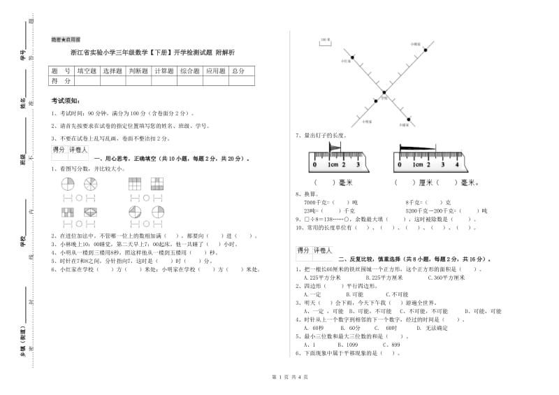 浙江省实验小学三年级数学【下册】开学检测试题 附解析.doc_第1页