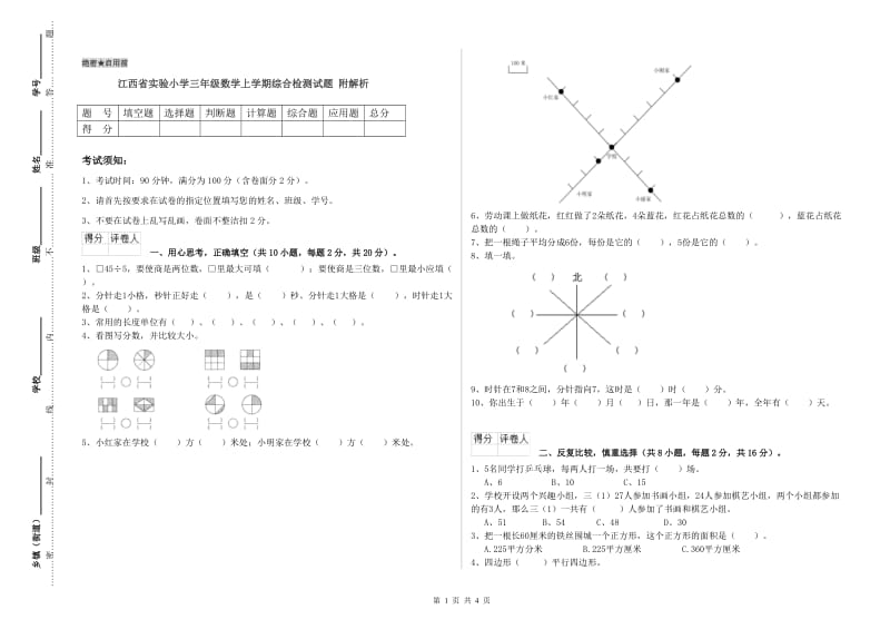 江西省实验小学三年级数学上学期综合检测试题 附解析.doc_第1页