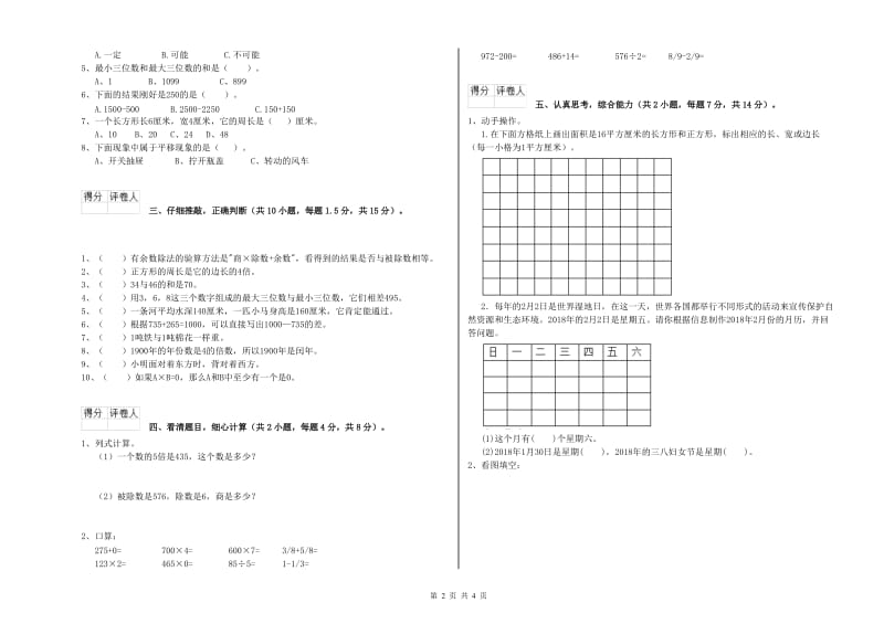 江西省实验小学三年级数学上学期综合检测试题 附解析.doc_第2页