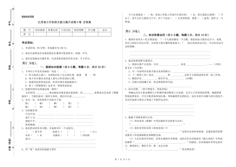 江苏省小升初语文能力提升试卷D卷 含答案.doc_第1页