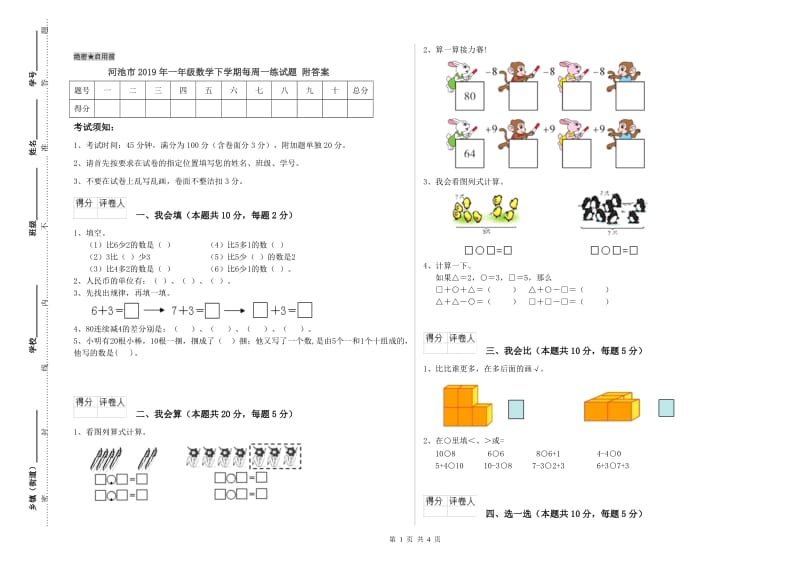 河池市2019年一年级数学下学期每周一练试题 附答案.doc_第1页