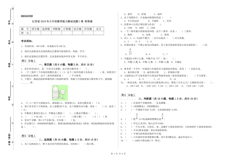 江苏省2019年小升初数学能力测试试题C卷 附答案.doc_第1页