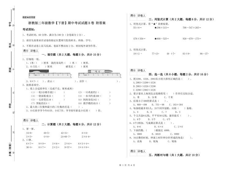 浙教版二年级数学【下册】期中考试试题B卷 附答案.doc_第1页