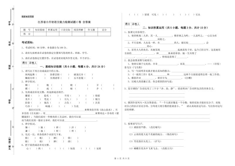 江苏省小升初语文能力检测试题C卷 含答案.doc_第1页