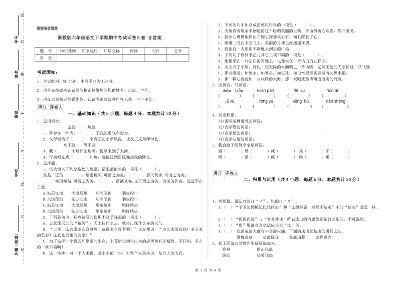 浙教版六年级语文下学期期中考试试卷B卷 含答案.doc_第1页