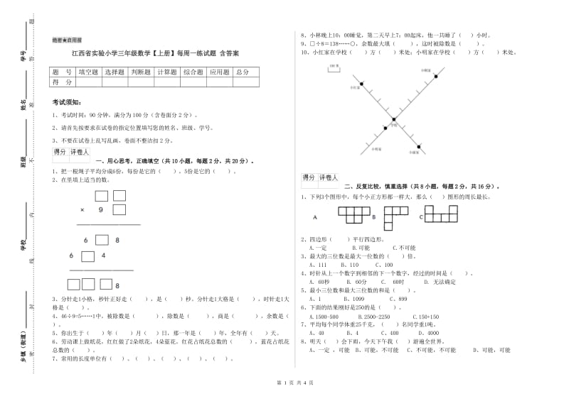 江西省实验小学三年级数学【上册】每周一练试题 含答案.doc_第1页