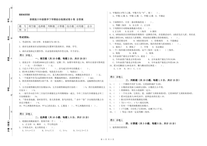 浙教版六年级数学下学期综合检测试卷B卷 含答案.doc_第1页