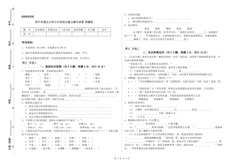 济宁市重点小学小升初语文能力提升试卷 附解析.doc_第1页