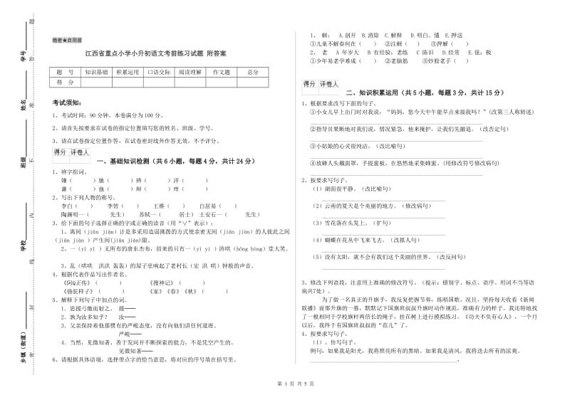 江西省重点小学小升初语文考前练习试题 附答案.doc_第1页