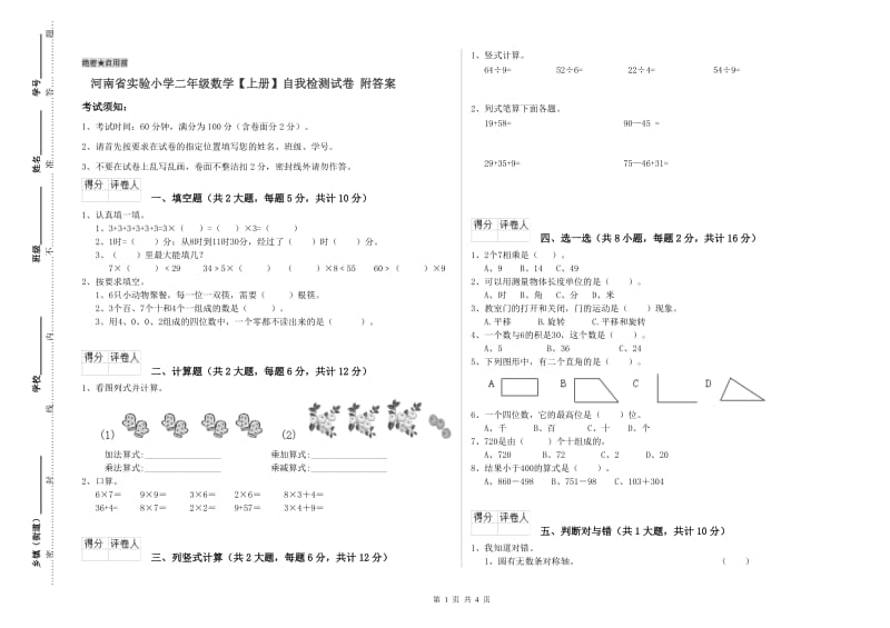 河南省实验小学二年级数学【上册】自我检测试卷 附答案.doc_第1页