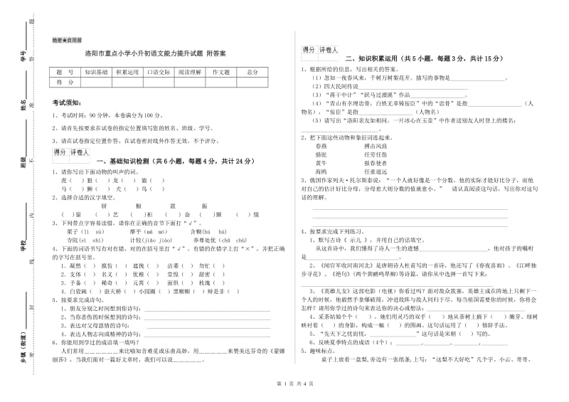 洛阳市重点小学小升初语文能力提升试题 附答案.doc_第1页