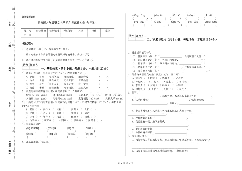 浙教版六年级语文上学期月考试卷A卷 含答案.doc_第1页