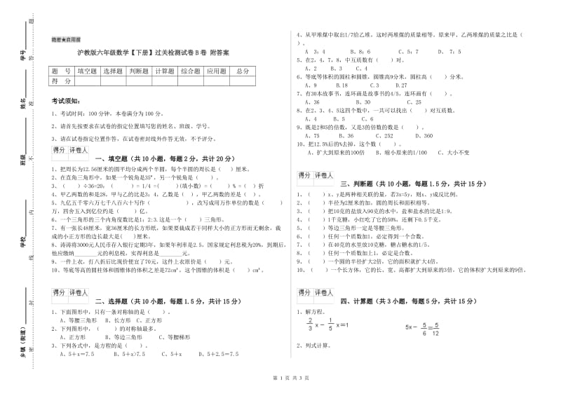 沪教版六年级数学【下册】过关检测试卷B卷 附答案.doc_第1页