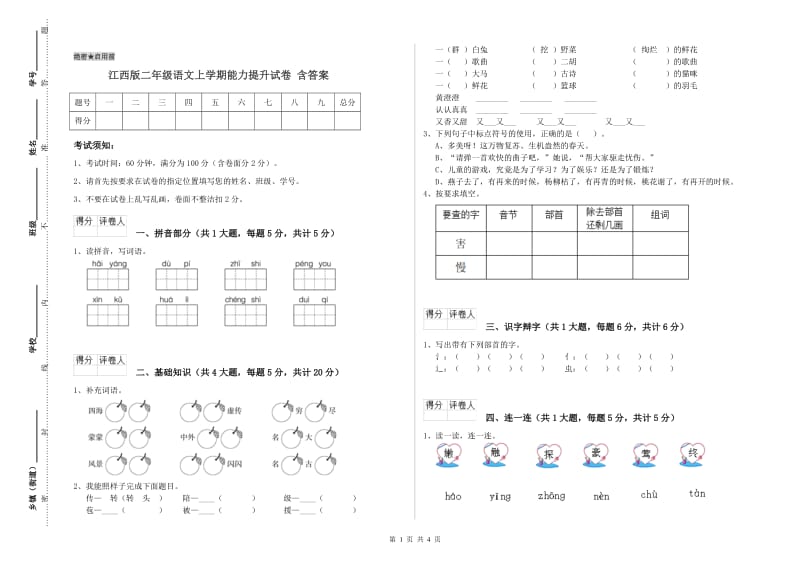 江西版二年级语文上学期能力提升试卷 含答案.doc_第1页