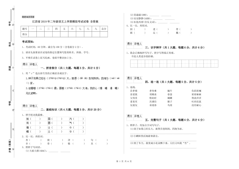 江西省2019年二年级语文上学期模拟考试试卷 含答案.doc_第1页