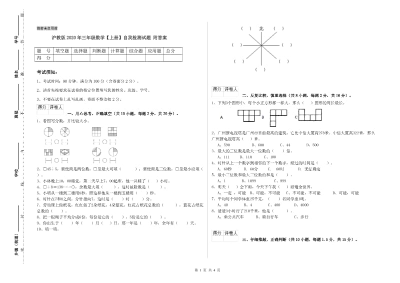 沪教版2020年三年级数学【上册】自我检测试题 附答案.doc_第1页