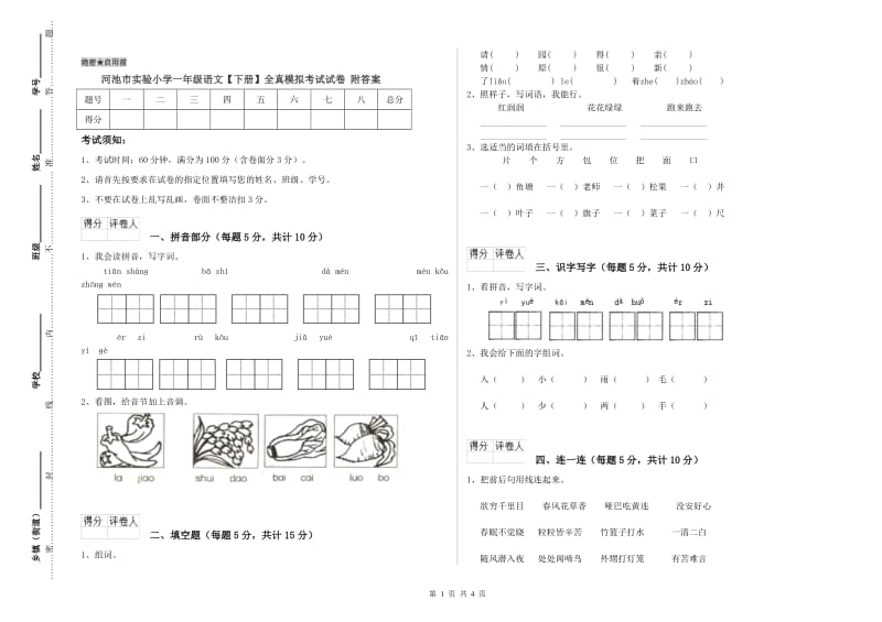 河池市实验小学一年级语文【下册】全真模拟考试试卷 附答案.doc_第1页