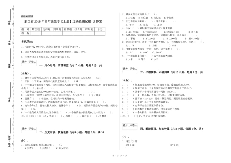 浙江省2019年四年级数学【上册】过关检测试题 含答案.doc_第1页