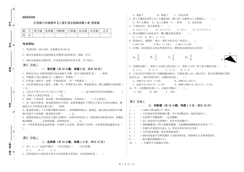 江西版六年级数学【上册】综合检测试题A卷 附答案.doc_第1页