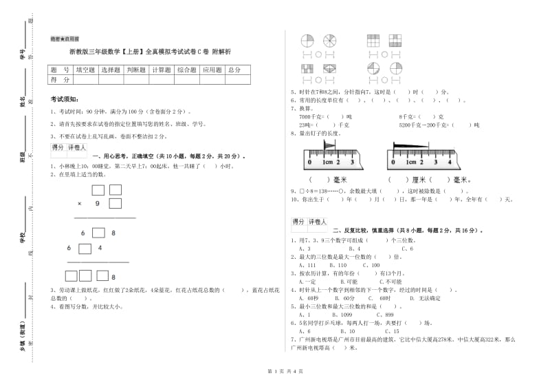 浙教版三年级数学【上册】全真模拟考试试卷C卷 附解析.doc_第1页