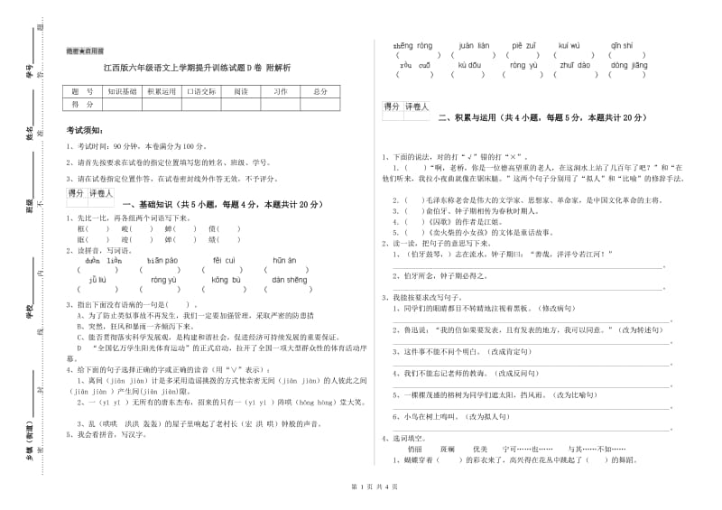 江西版六年级语文上学期提升训练试题D卷 附解析.doc_第1页