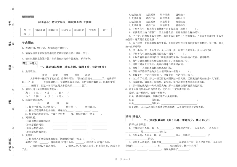 河北省小升初语文每周一练试卷B卷 含答案.doc_第1页