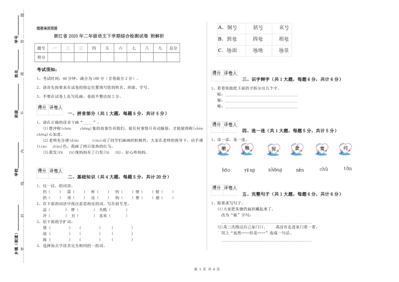 浙江省2020年二年级语文下学期综合检测试卷 附解析.doc_第1页