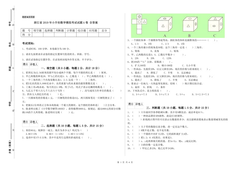 浙江省2019年小升初数学模拟考试试题A卷 含答案.doc_第1页