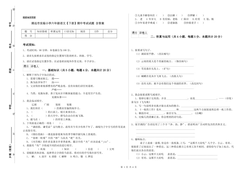 清远市实验小学六年级语文【下册】期中考试试题 含答案.doc_第1页