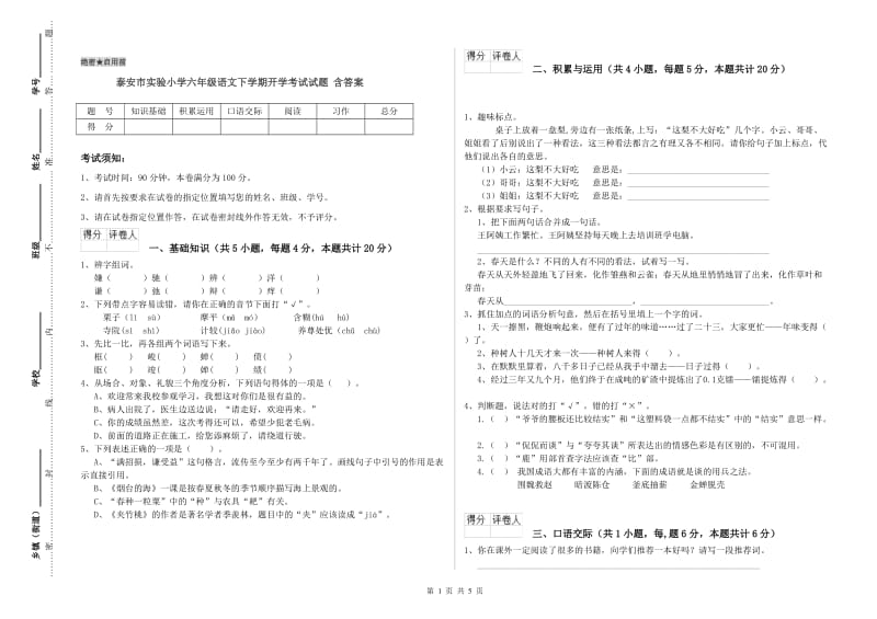 泰安市实验小学六年级语文下学期开学考试试题 含答案.doc_第1页