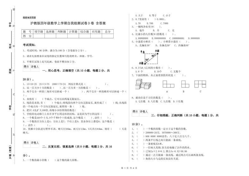 沪教版四年级数学上学期自我检测试卷D卷 含答案.doc_第1页