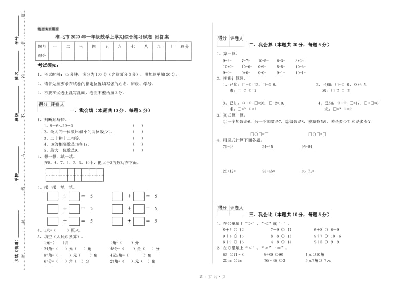 淮北市2020年一年级数学上学期综合练习试卷 附答案.doc_第1页