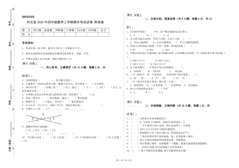 河北省2020年四年级数学上学期期末考试试卷 附答案.doc_第1页