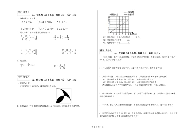 江西版六年级数学【下册】过关检测试卷A卷 附解析.doc_第2页