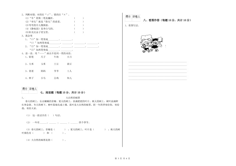 江西省重点小学一年级语文上学期全真模拟考试试卷 附答案.doc_第3页