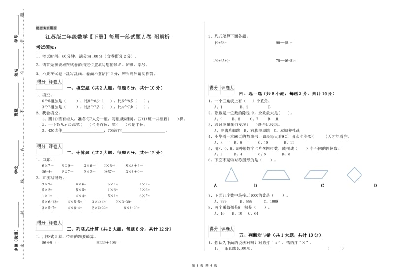 江苏版二年级数学【下册】每周一练试题A卷 附解析.doc_第1页